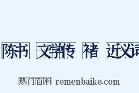 陈书·文学传·褚玠近义词是什么意思的图片